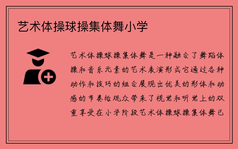 艺术体操球操集体舞小学