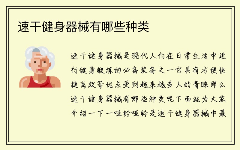 速干健身器械有哪些种类