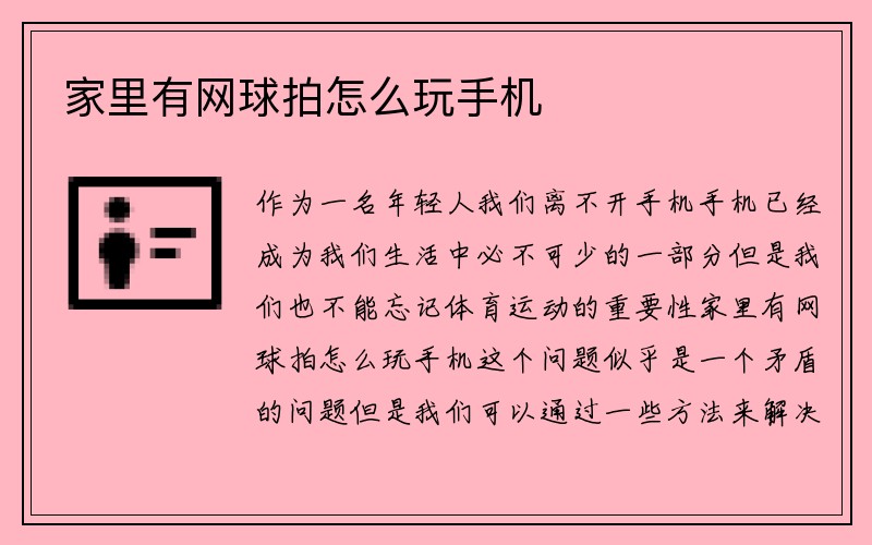 家里有网球拍怎么玩手机