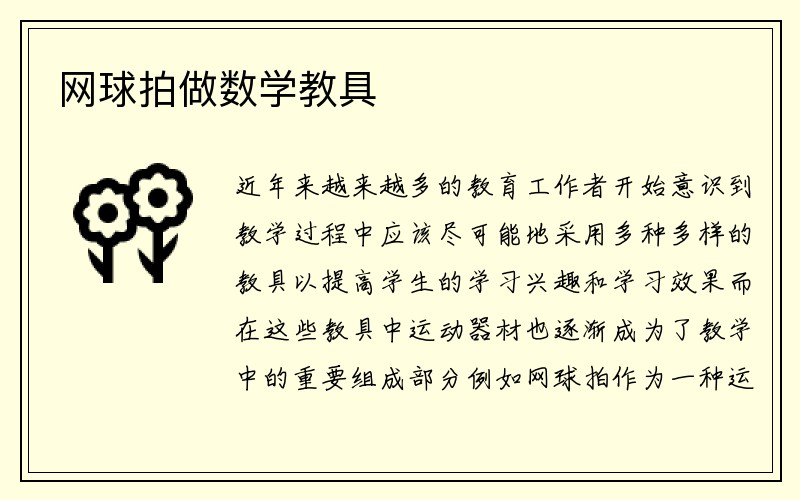 网球拍做数学教具