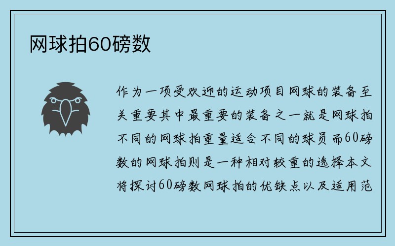 网球拍60磅数