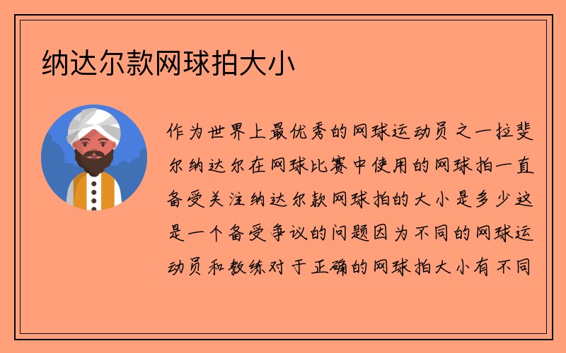 纳达尔款网球拍大小