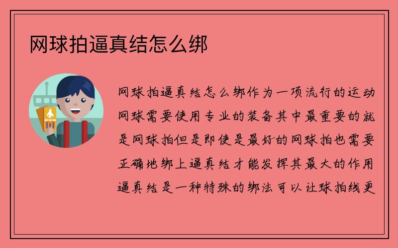 网球拍逼真结怎么绑