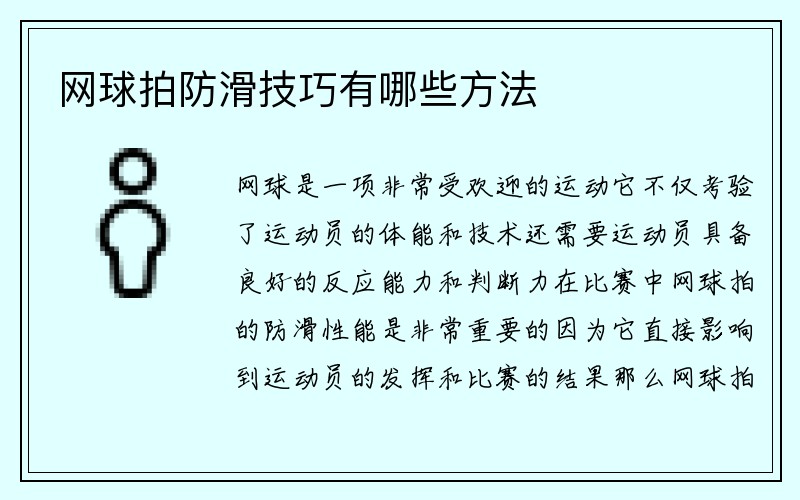 网球拍防滑技巧有哪些方法