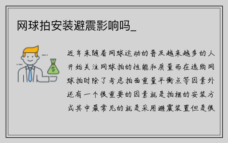 网球拍安装避震影响吗_