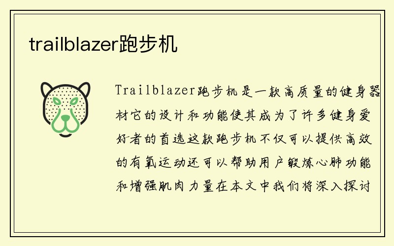 trailblazer跑步机