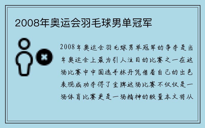 2008年奥运会羽毛球男单冠军