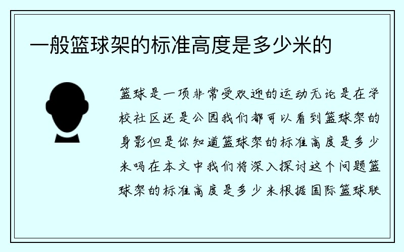 一般篮球架的标准高度是多少米的