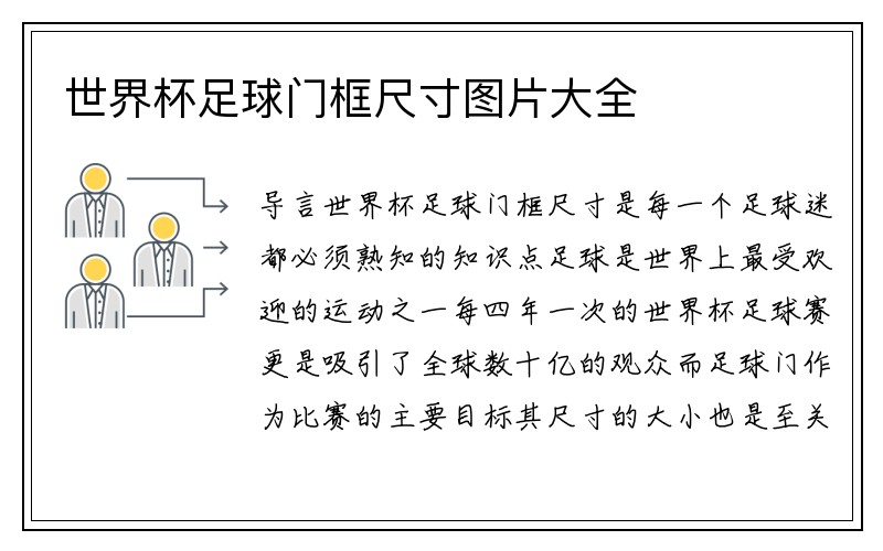 世界杯足球门框尺寸图片大全