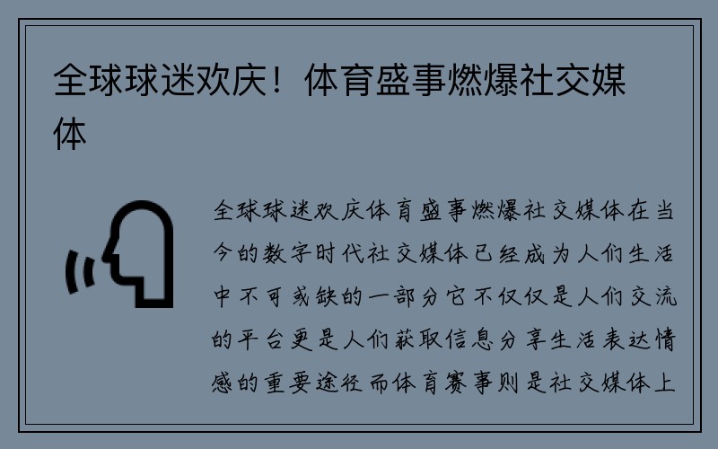 全球球迷欢庆！体育盛事燃爆社交媒体