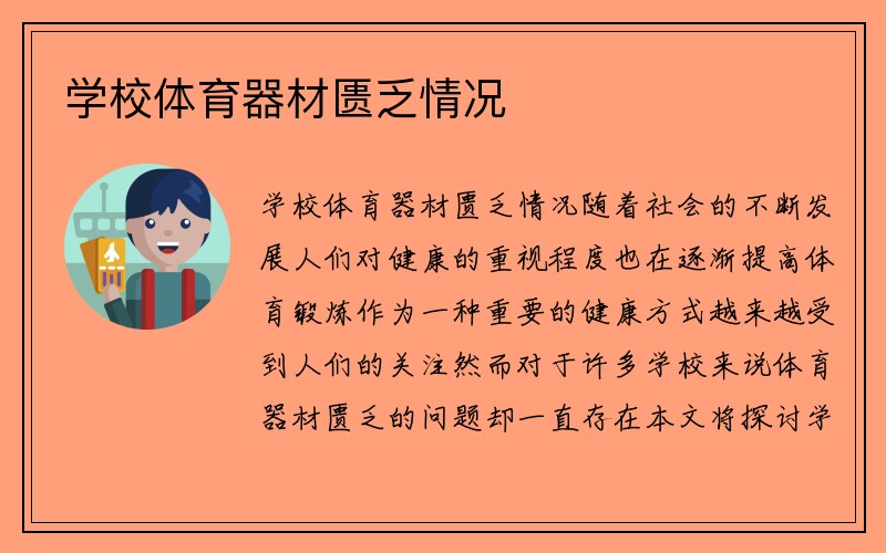 学校体育器材匮乏情况