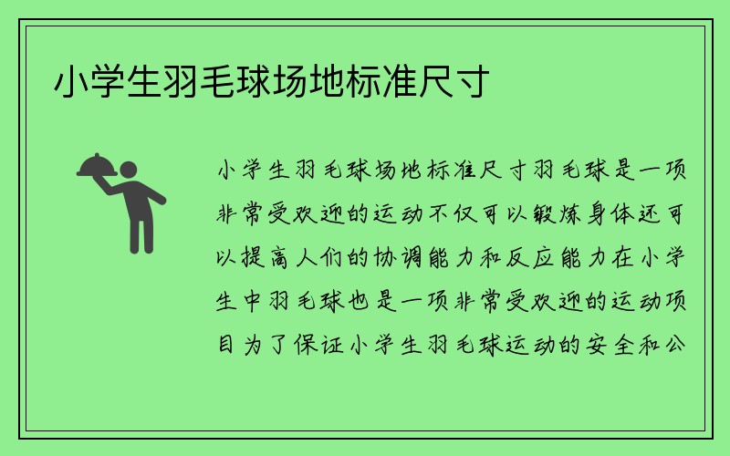 小学生羽毛球场地标准尺寸