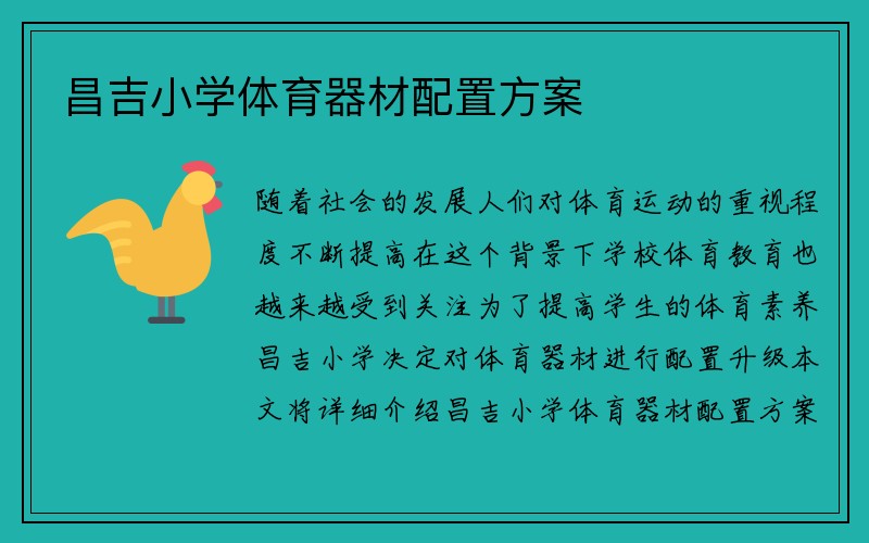 昌吉小学体育器材配置方案