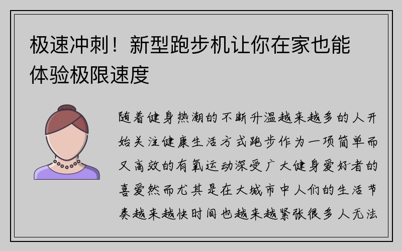 极速冲刺！新型跑步机让你在家也能体验极限速度