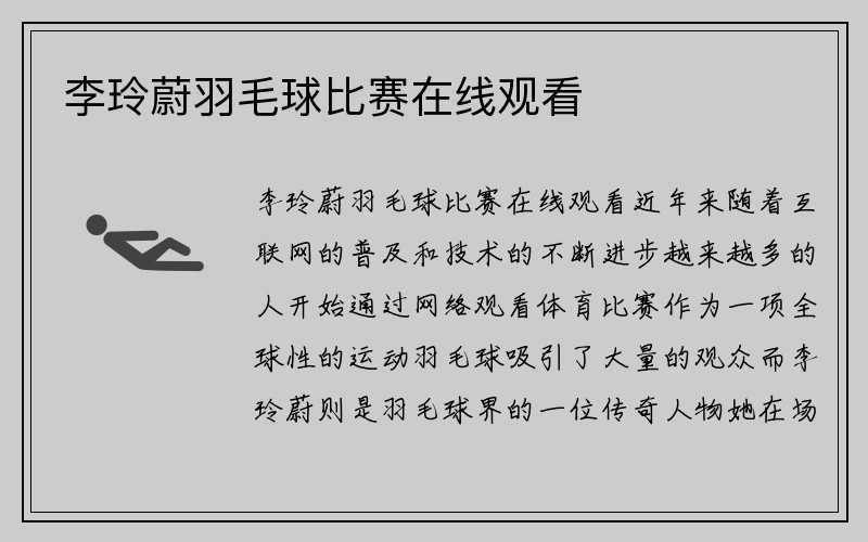 李玲蔚羽毛球比赛在线观看