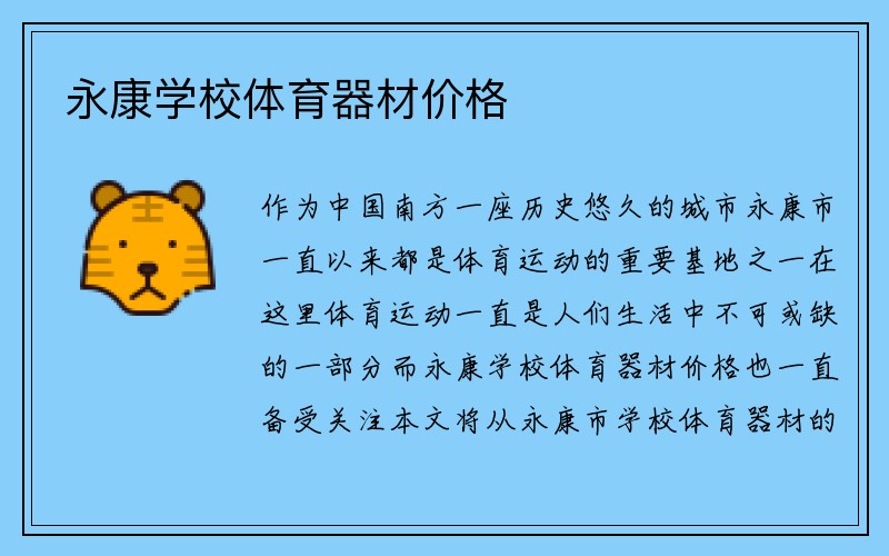 永康学校体育器材价格