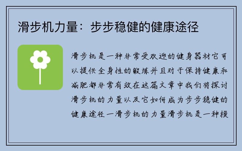 滑步机力量：步步稳健的健康途径