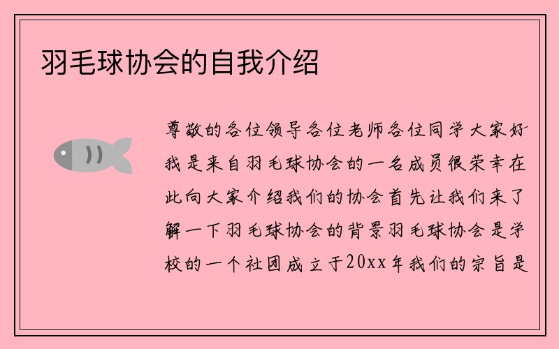 羽毛球协会的自我介绍