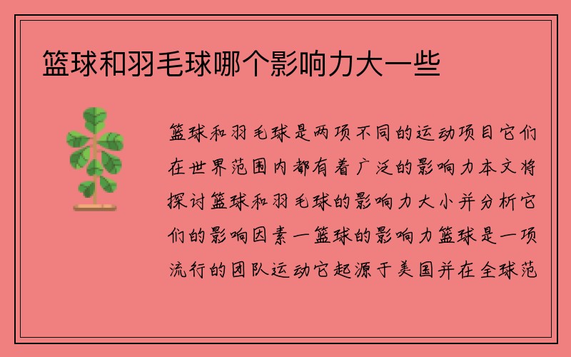 篮球和羽毛球哪个影响力大一些