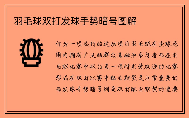 羽毛球双打发球手势暗号图解