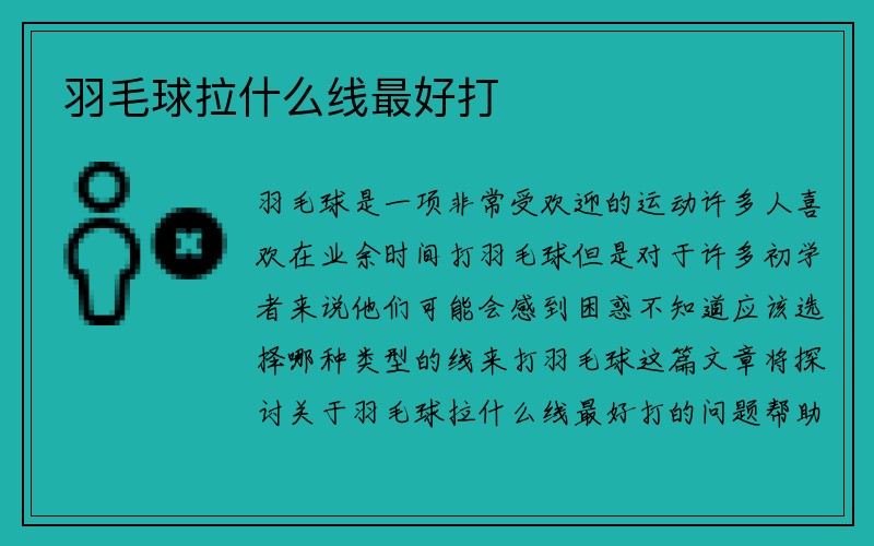 羽毛球拉什么线最好打