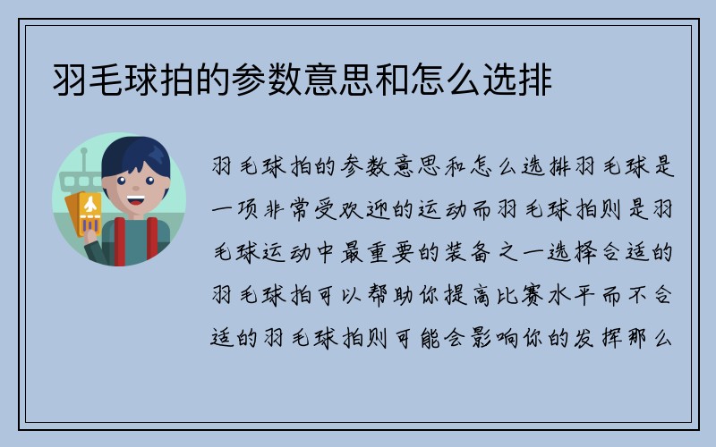 羽毛球拍的参数意思和怎么选排