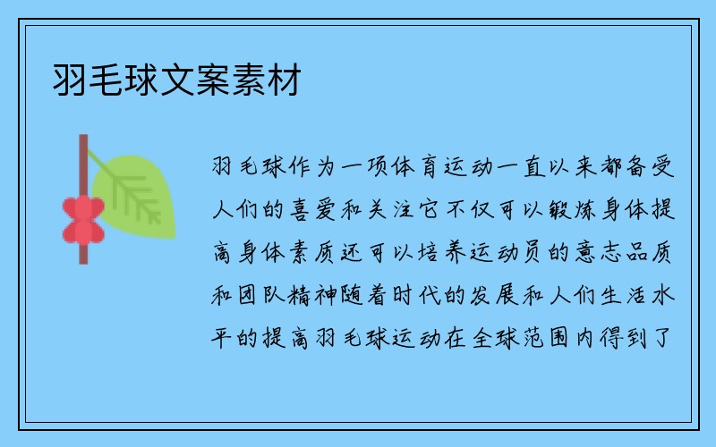 羽毛球文案素材