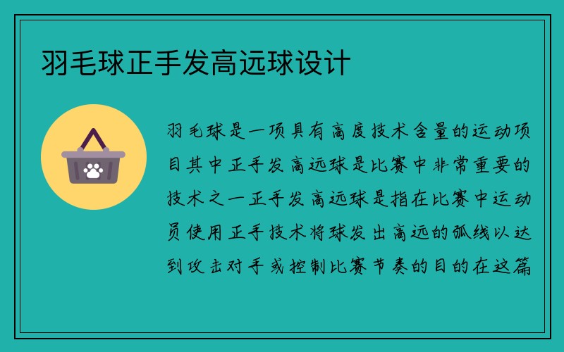 羽毛球正手发高远球设计