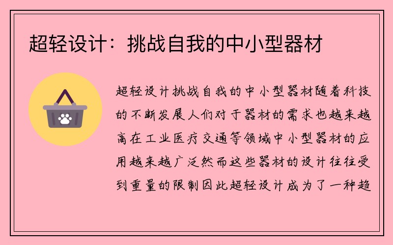 超轻设计：挑战自我的中小型器材