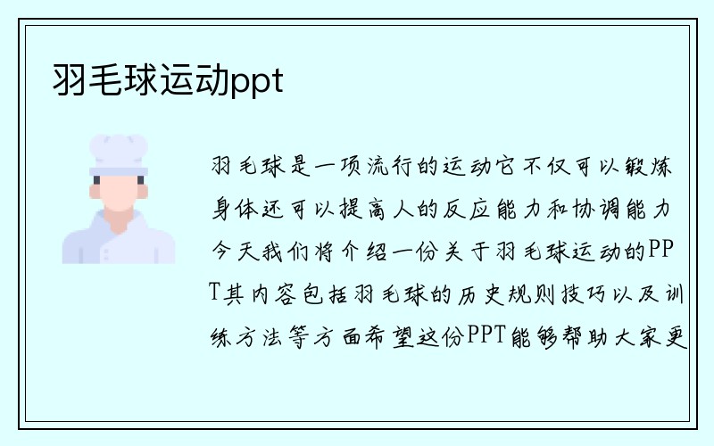 羽毛球运动ppt