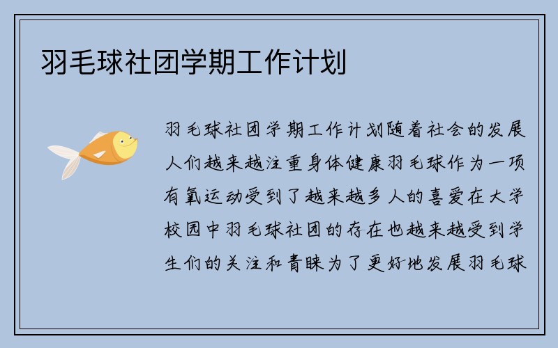 羽毛球社团学期工作计划