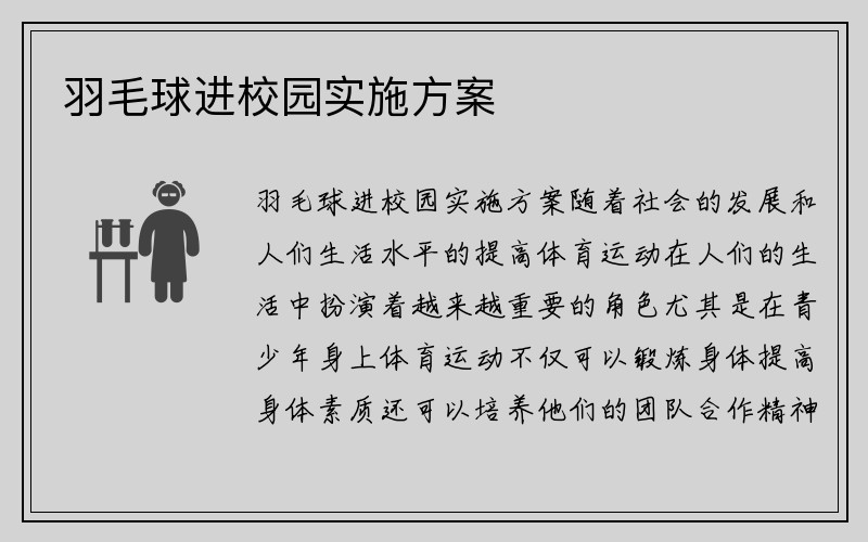 羽毛球进校园实施方案