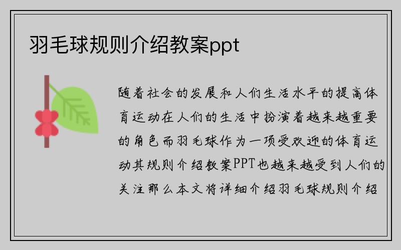 羽毛球规则介绍教案ppt