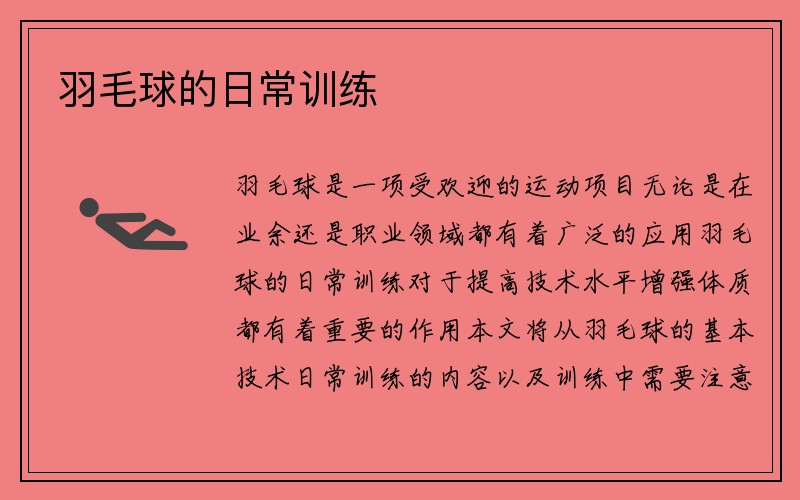 羽毛球的日常训练