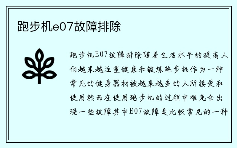 跑步机e07故障排除