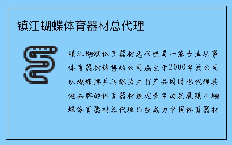 镇江蝴蝶体育器材总代理