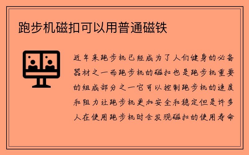 跑步机磁扣可以用普通磁铁