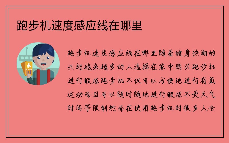 跑步机速度感应线在哪里