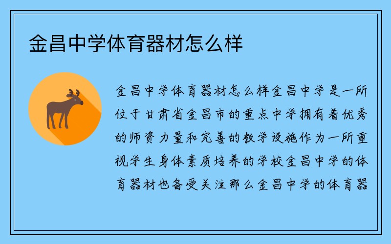 金昌中学体育器材怎么样