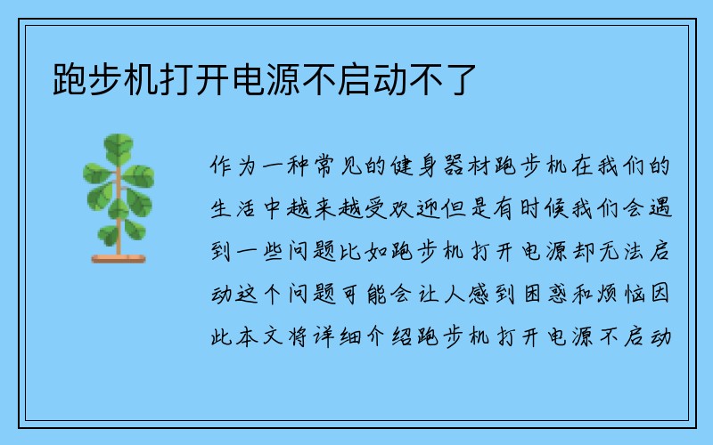 跑步机打开电源不启动不了