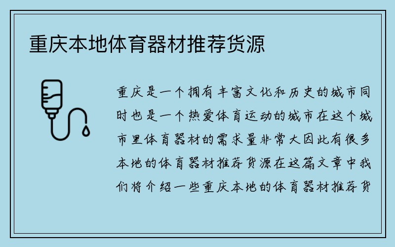 重庆本地体育器材推荐货源