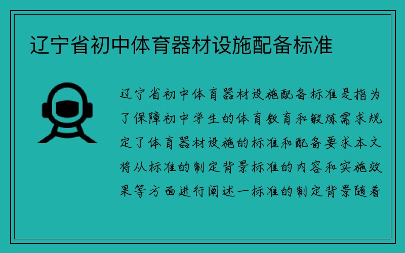 辽宁省初中体育器材设施配备标准