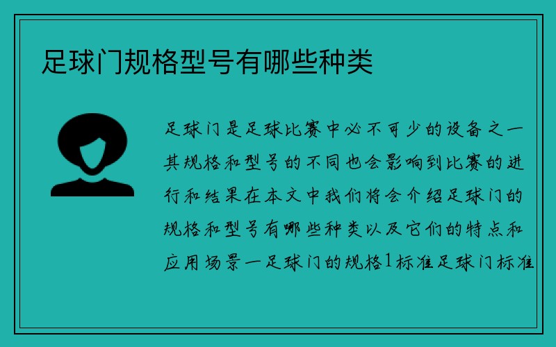 足球门规格型号有哪些种类