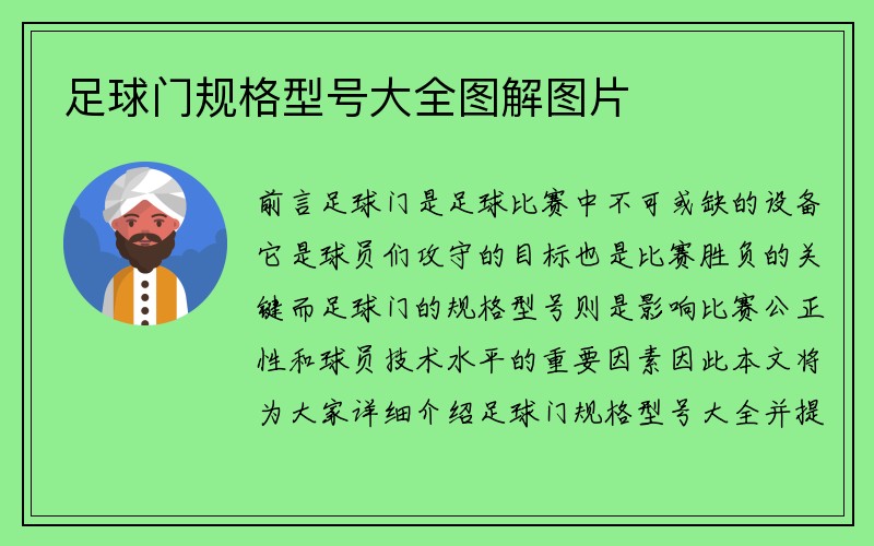 足球门规格型号大全图解图片