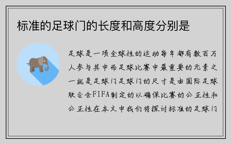 标准的足球门的长度和高度分别是