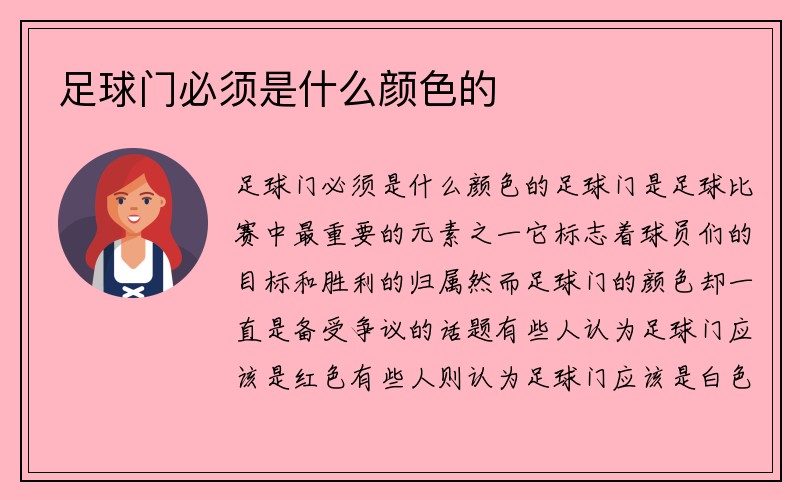 足球门必须是什么颜色的