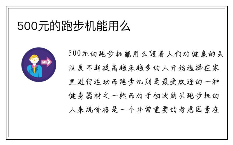 500元的跑步机能用么