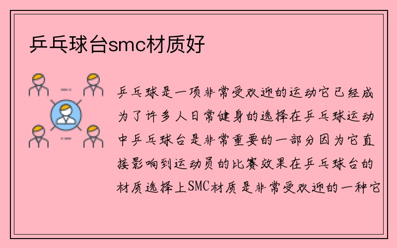 乒乓球台smc材质好