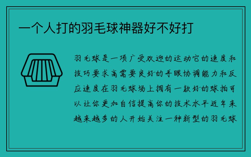 一个人打的羽毛球神器好不好打