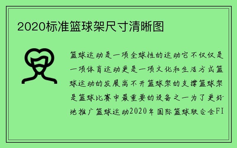 2020标准篮球架尺寸清晰图